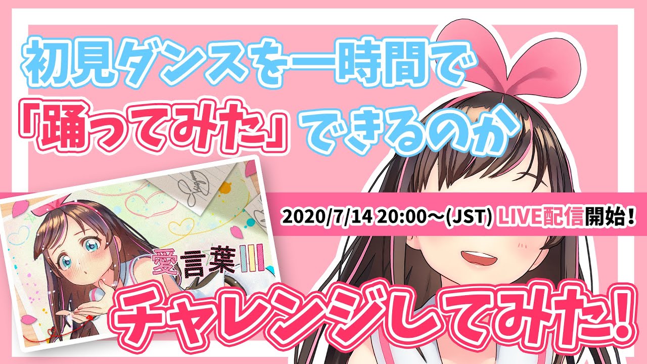 【Kizuna AI LIVE】挑战自我,看看一小时能否完成「踊ってみた」
